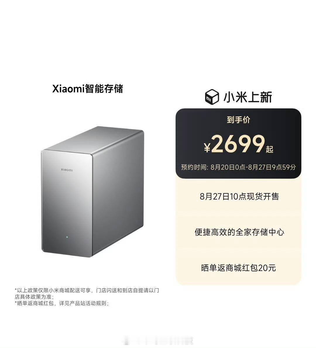 小米智能存储开启预约4T｜众筹2299｜日常售价26998T｜众筹2899｜日常
