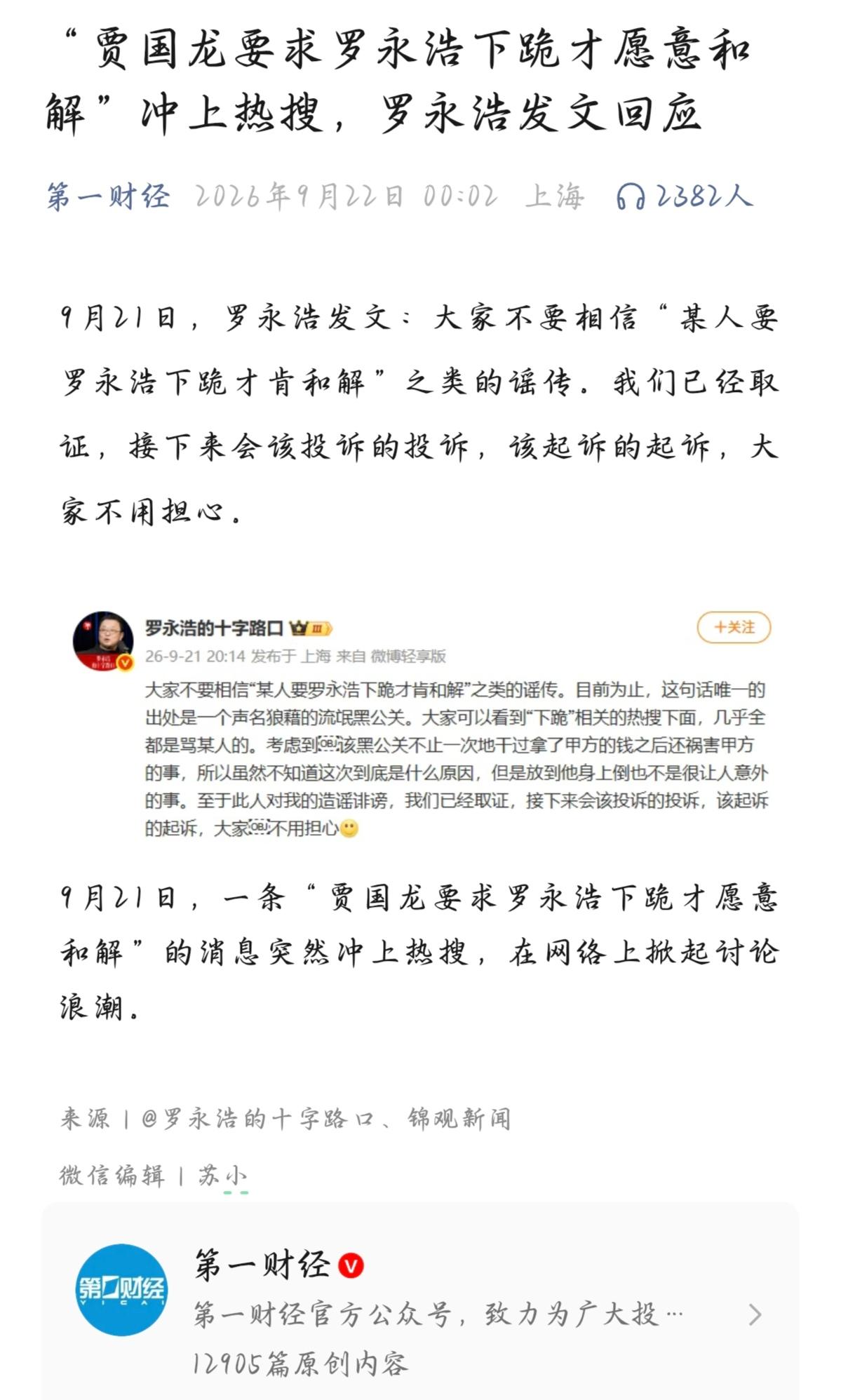 咱们聊聊“贾国龙要求罗永浩下跪才和解”这个热搜。

说实话，看到这个标题的第一眼