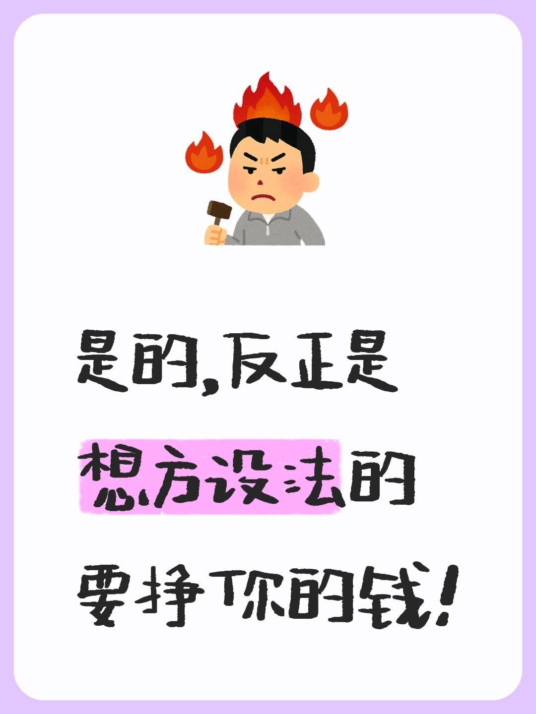 我评论了@古山长青 的作品：
是的，反正是想方设法的要挣你的钱！
