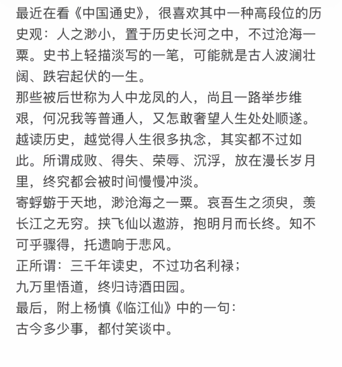 写的多好的一段话啊，人之渺小，置于历史长河之中，不过沧海一粟，又何必有那么多执念