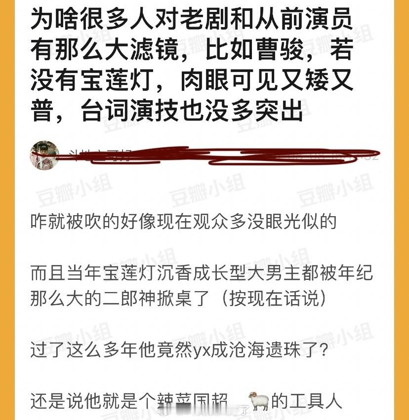 为什么很多人对老剧和从前演员有那么大滤镜？比如曹骏，若没宝莲灯，肉眼可见又矮又普