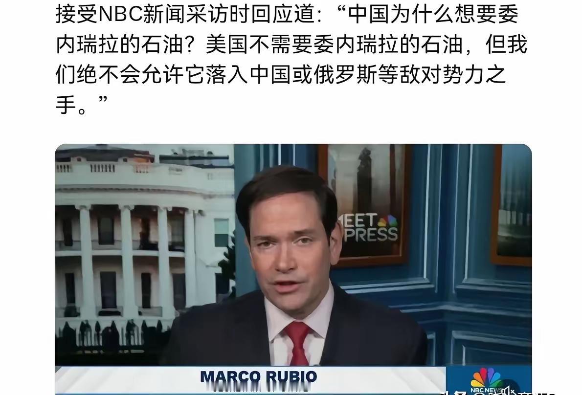 卢比奥：美国不需要委内瑞拉的石油，但我们绝不会允许它落入中国之手

美国国务卿卢