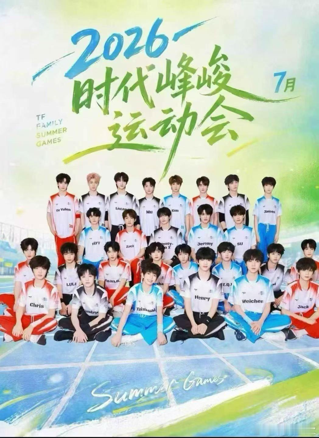 TF夏日运动会即将官宣预计演出时间7.16-17两天 