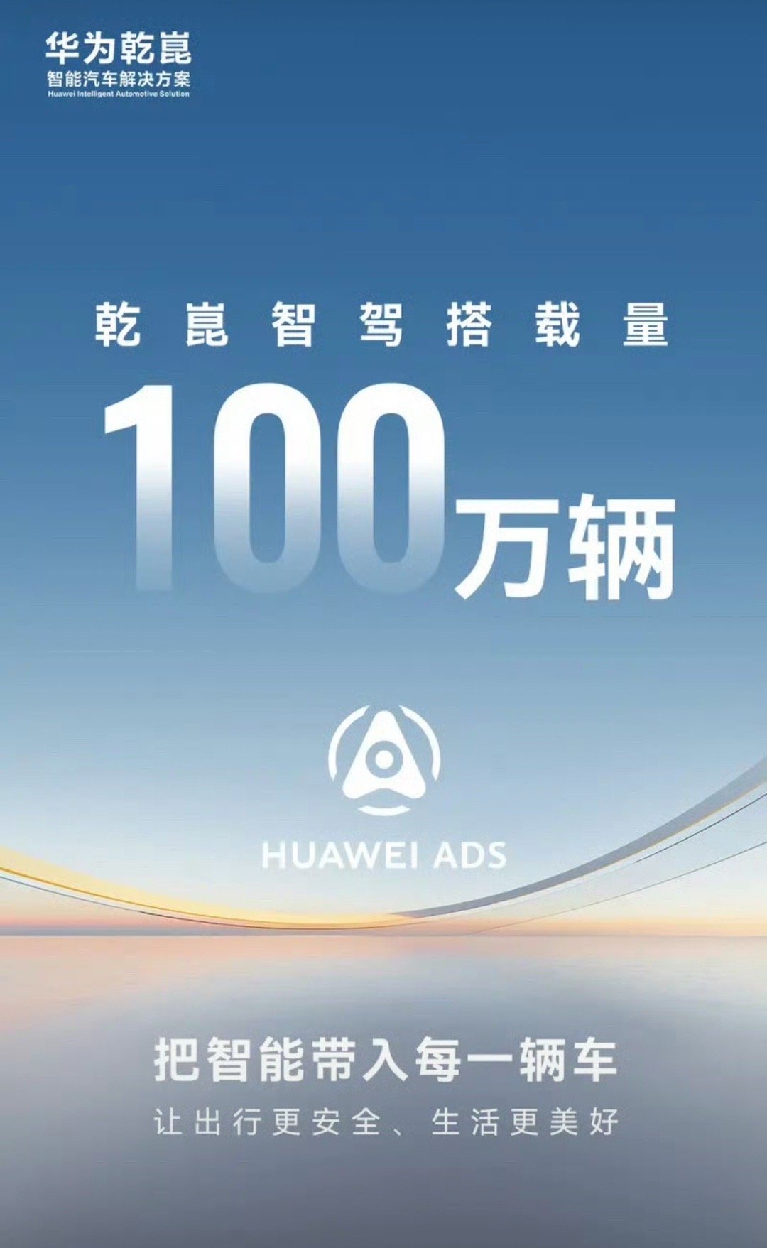 【华为乾崑智驾搭载量突破100万辆 里程碑时刻】8月12日，华为乾崑智能汽车解决