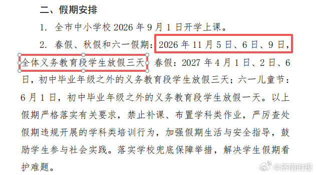 【#枣庄确定秋假时间#】近日，枣庄市教育局发布枣庄市全日制中小学2026—202