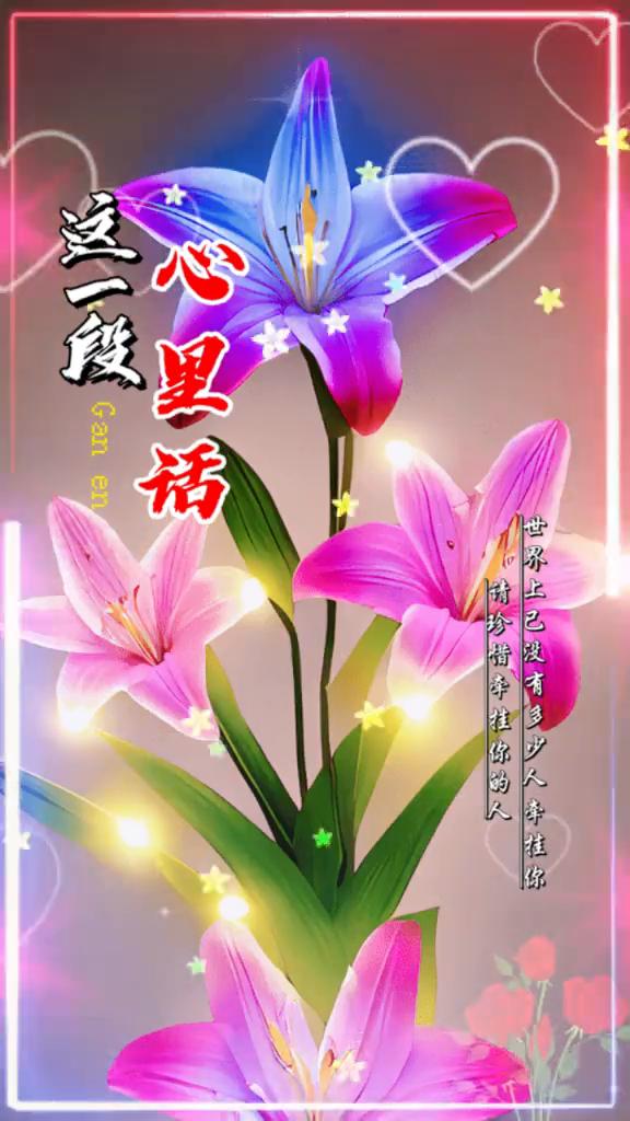 这一段心里话，请珍惜牵挂你的人。
世界上已没有多少人牵挂你，有多少人牵挂你。