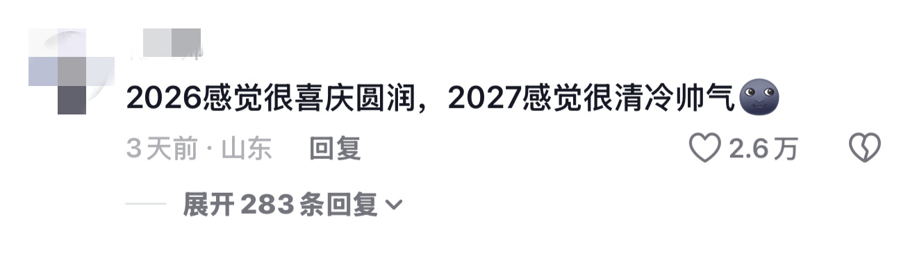 期待20272027 仅仅6天就把2026过得像史，期待2027。