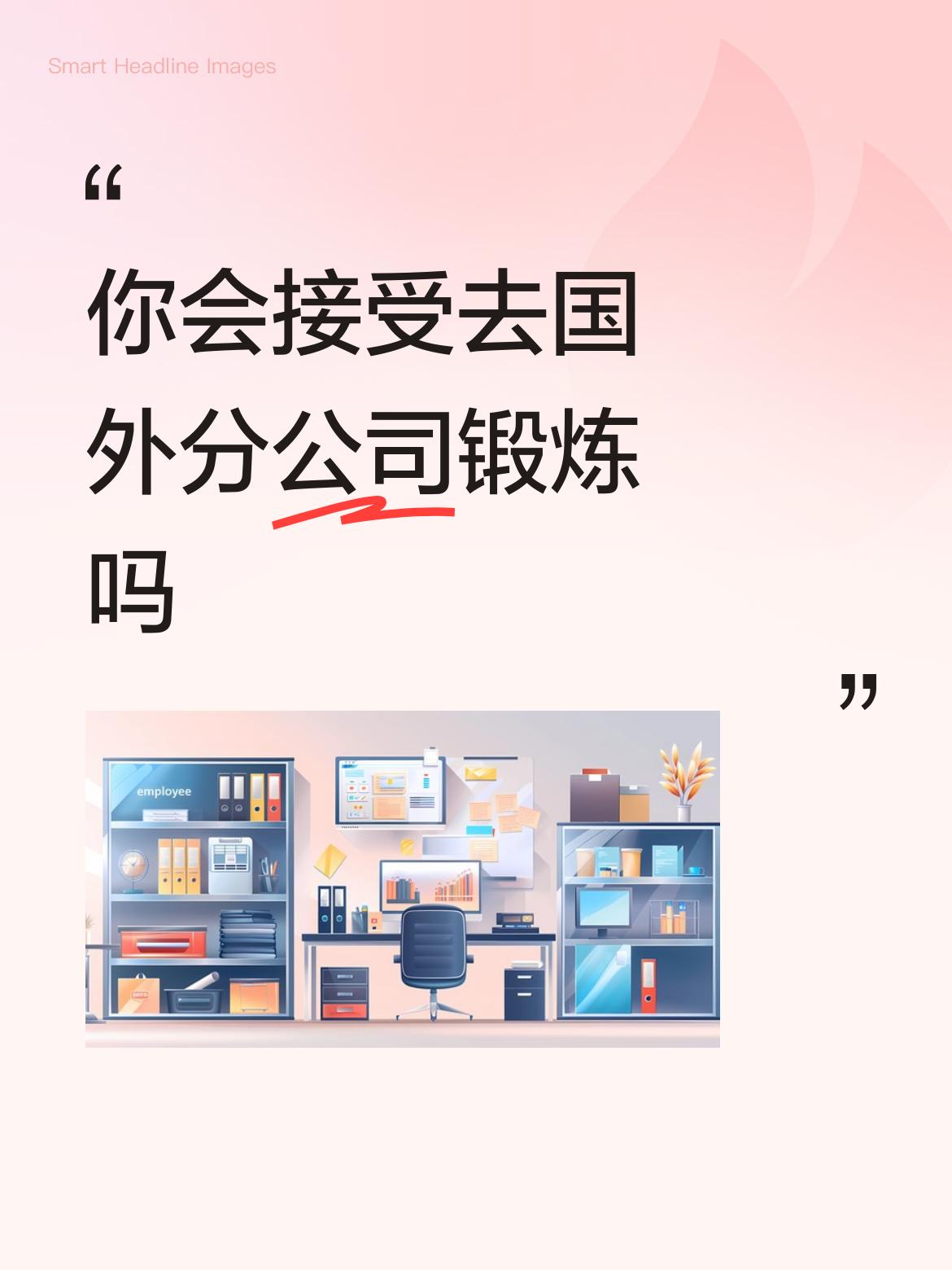 你会接受去国外分公司锻炼吗