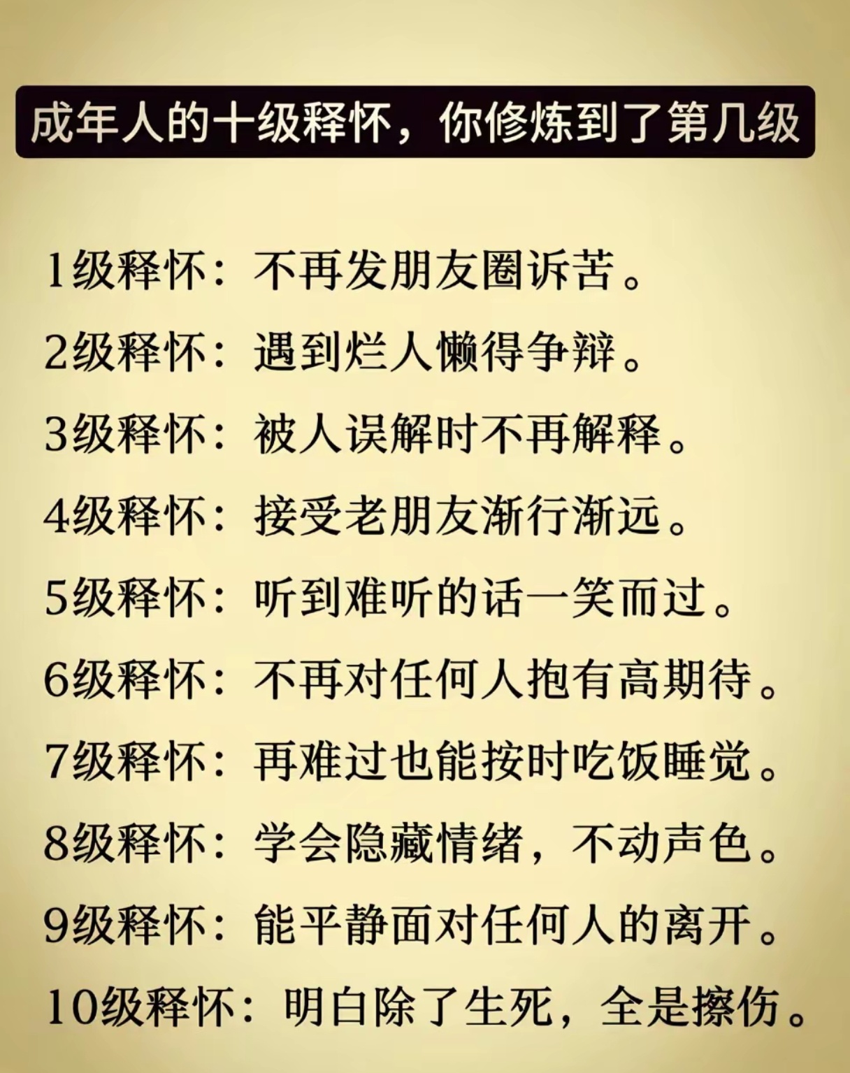 成年人的十级释怀，你修炼到了第几级？ 