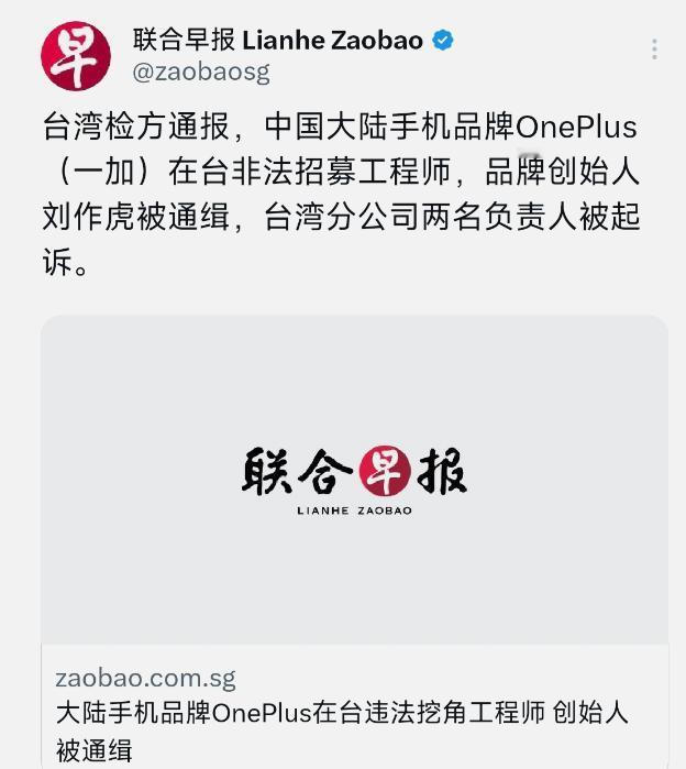 新加坡联合早报今晚（1 月 13 日晚）报道：“台湾检方通报，中国大陆手机品牌 