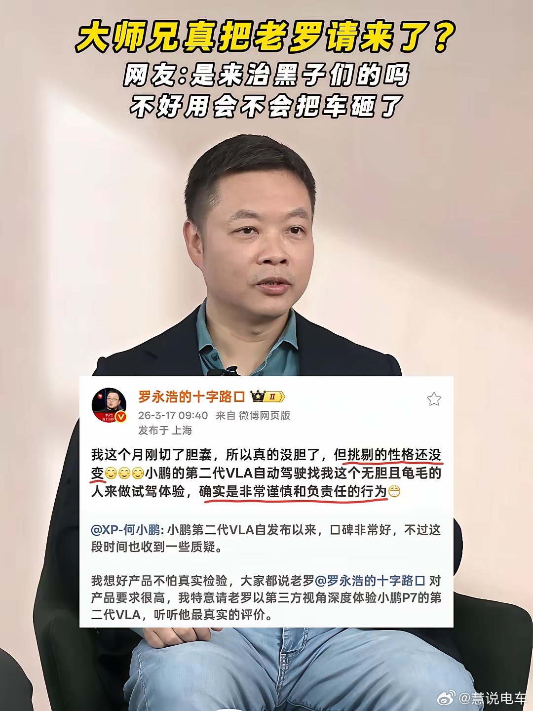 小鹏请了罗永浩试智驾，我听说小罗跟红衣教主一个样，没有驾照，不会开车。这是几个意