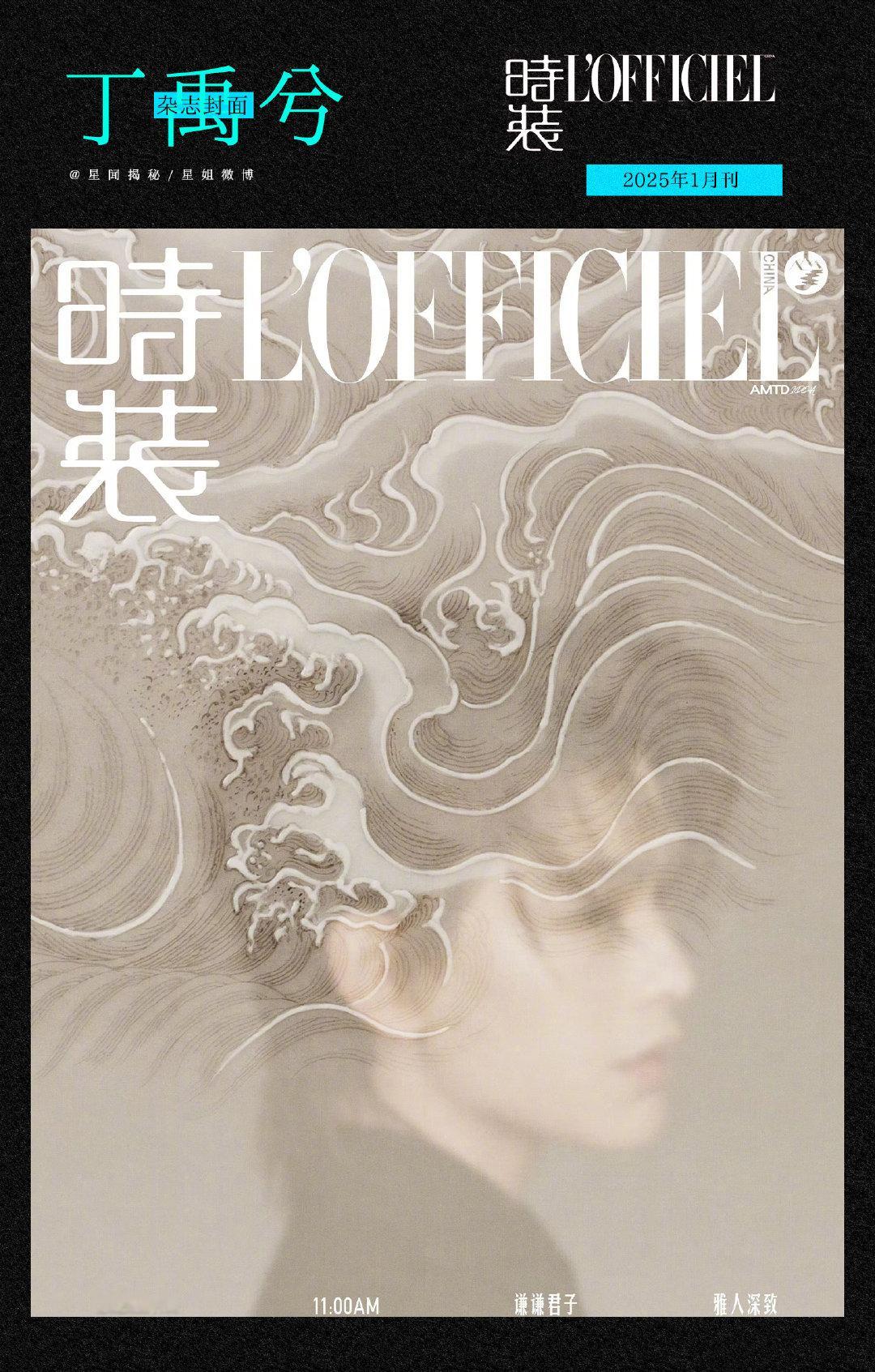 丁禹兮时装一月开年刊   丁禹兮时装开年刊封面预告  丁禹兮时装封面预告来了[鼓