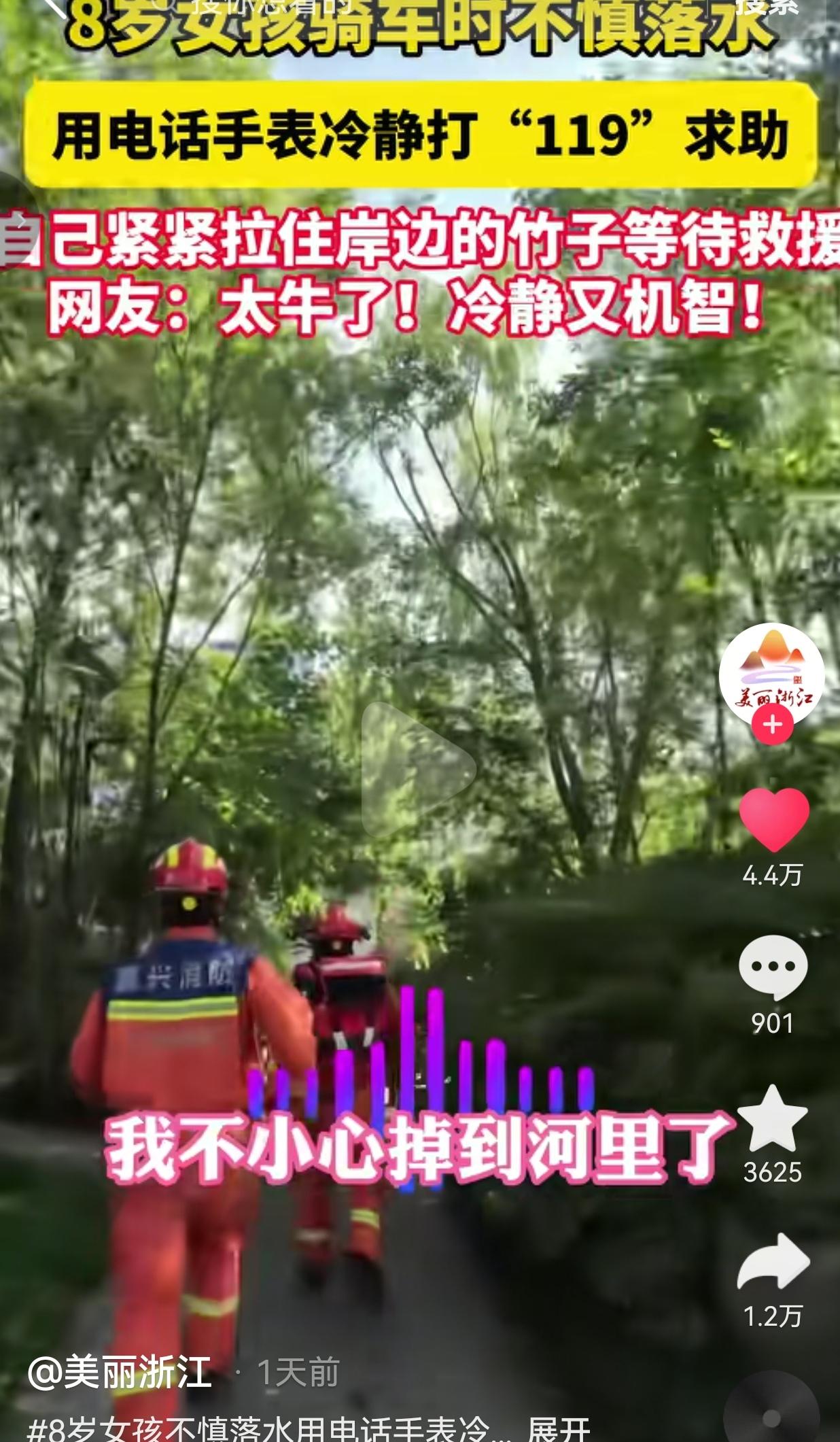 一个8岁的小姑娘，掉进河里之后的一系列操作，看完真的让人既揪心又佩服。
 
事情
