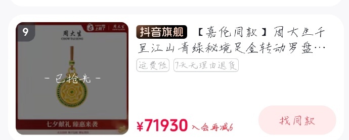 任嘉伦周大生直播半小时之后，同款基本售罄✌🏻✌🏻✌🏻 