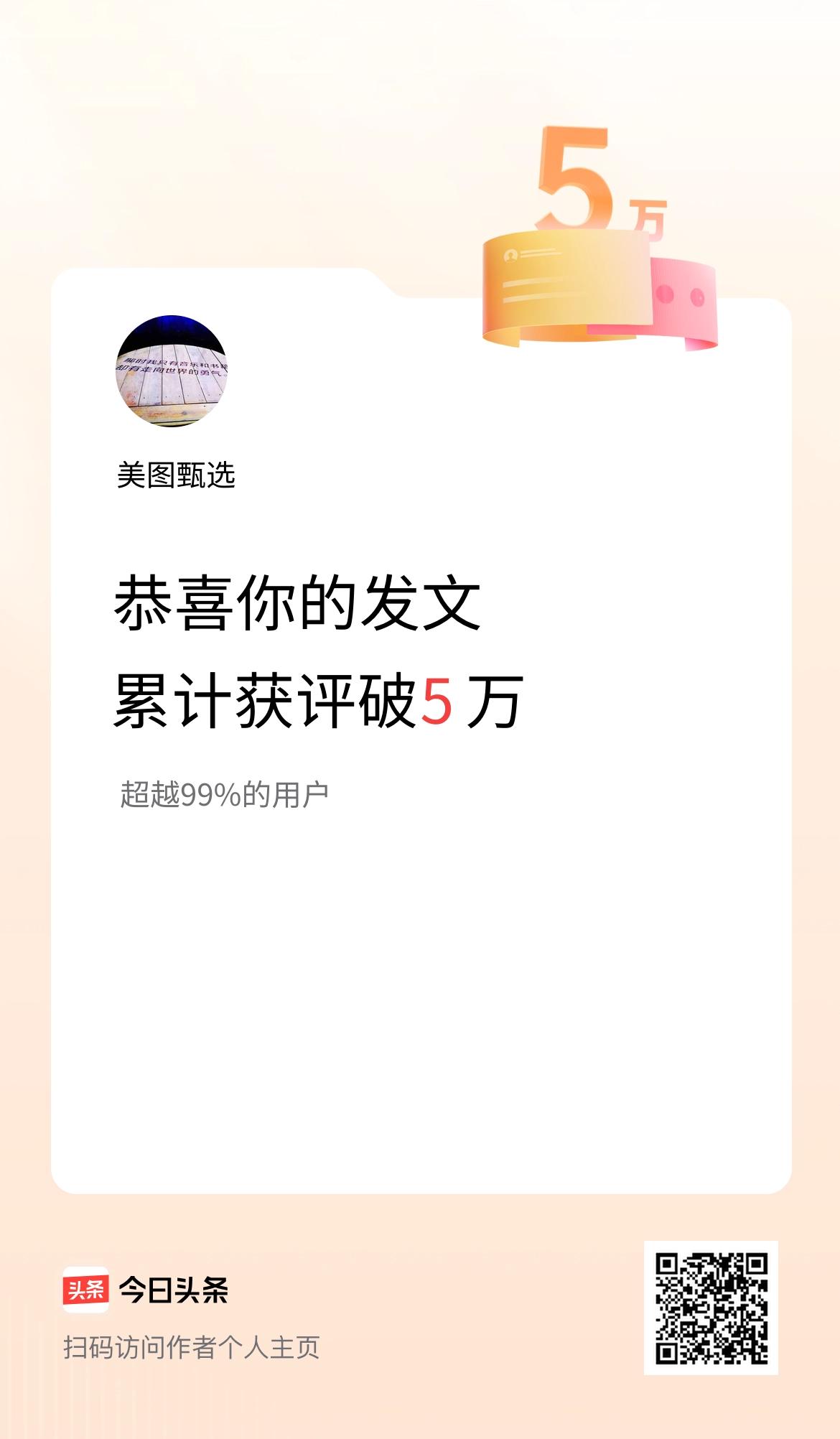 我在头条累计获评论量破5万啦！