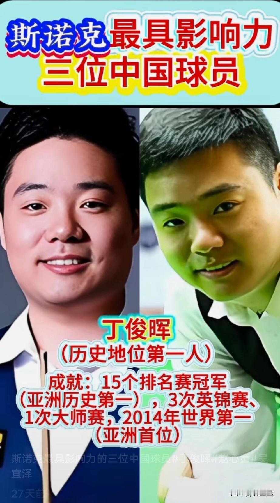 斯诺克最具影响力的3位中国球员丁俊晖，赵心童，吴宜泽三个国宝。好喜欢呀[强]国人