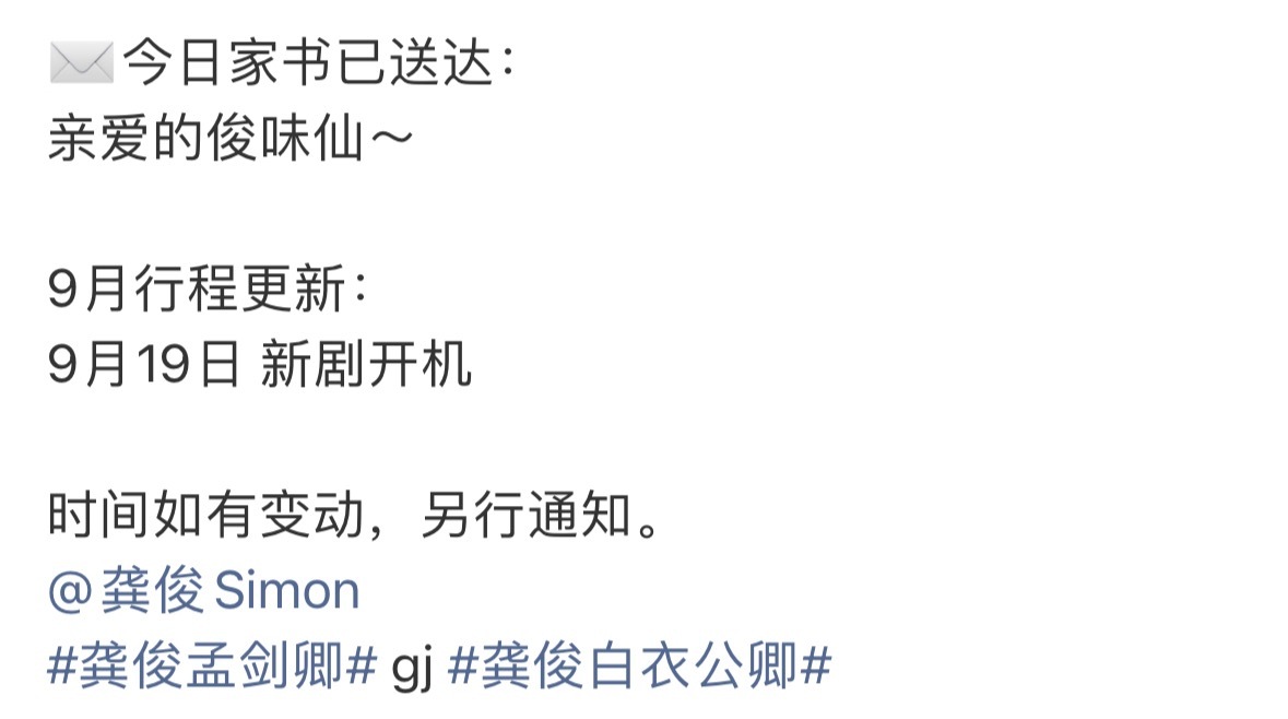 龚俊《白衣公卿》9.19开机，十月还有暗河传开播，中间还有花少和地球综艺，还有巴