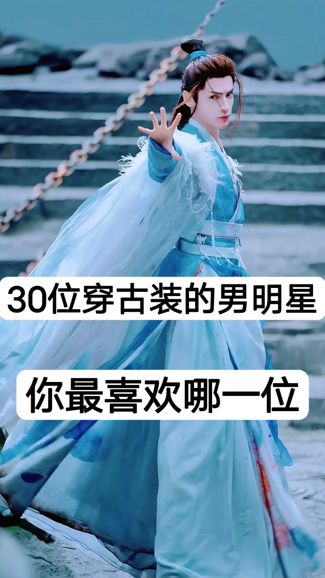 30位穿古装的男明星，你最喜欢那一位？