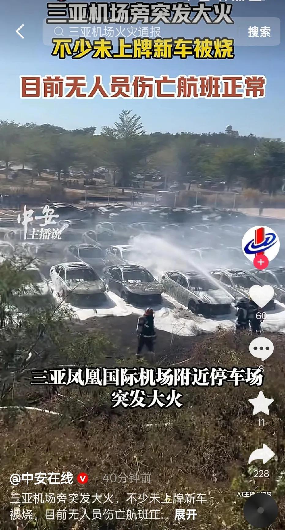 今天刷到新闻，三亚凤凰国际机场的附近停车场好多车子被烧着了，也看到好多人发了视频