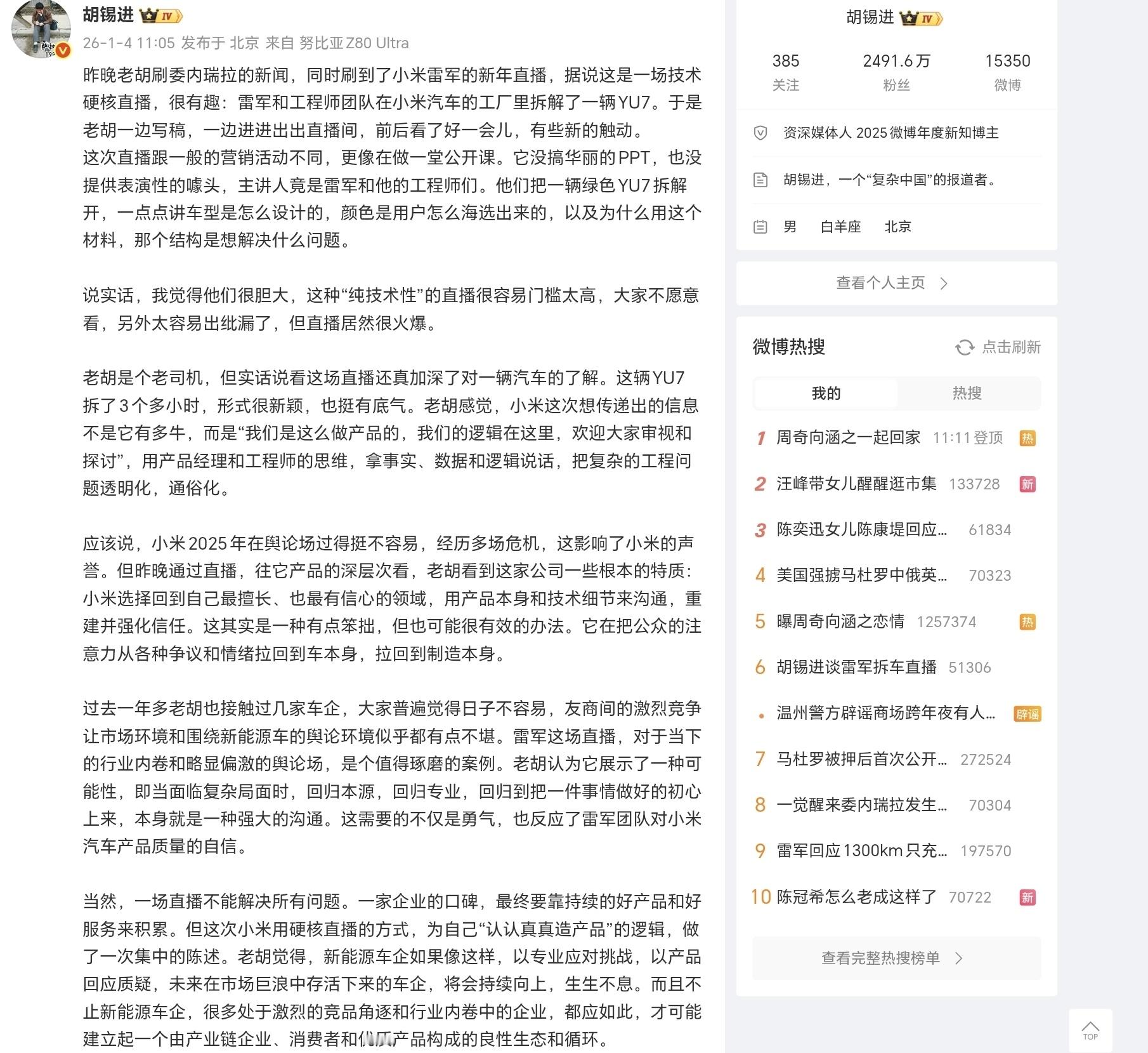 老胡中肯！雷总这次新年直播确实很成功，首先把实力摆到台前，小米YU7不怕拆不怕测