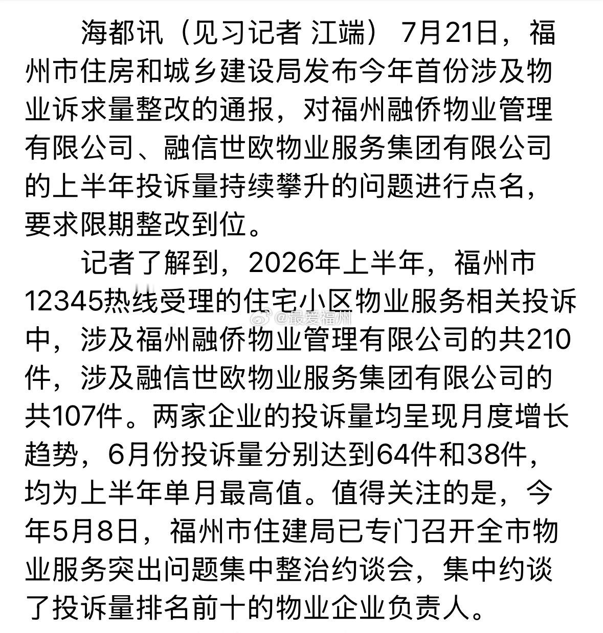 曾被誉为业内“标杆”的融侨物业被福州住建局点名，物业投诉量逐月走高 