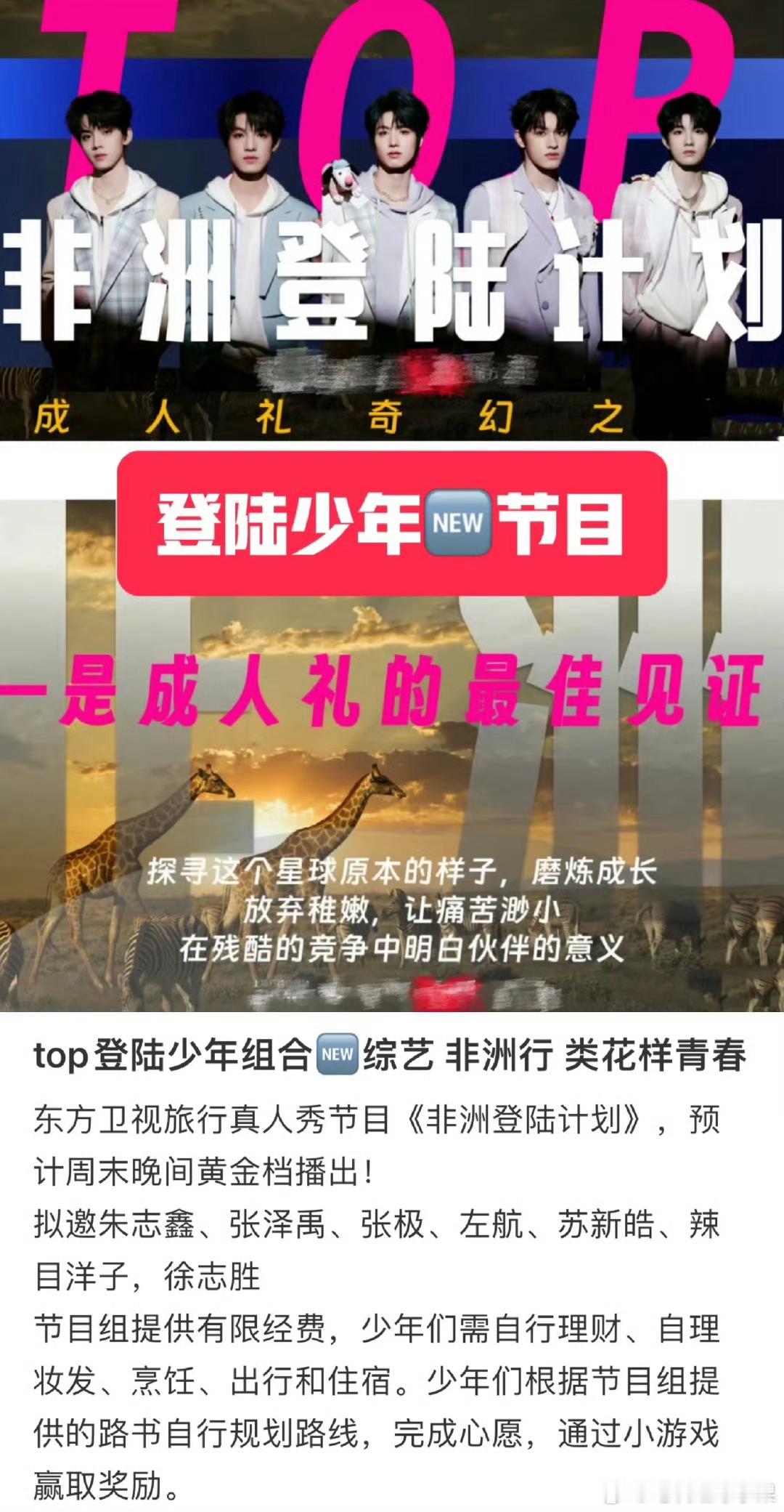我去 登陆少年真的去非洲拍综艺了 叫做《非洲登陆计划》 你期待了吗 ​​​
