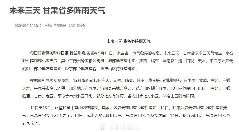 【未来三天甘肃省多阵雨天气】 9月11日，来自省、市气象局的消息，未来三天，甘肃