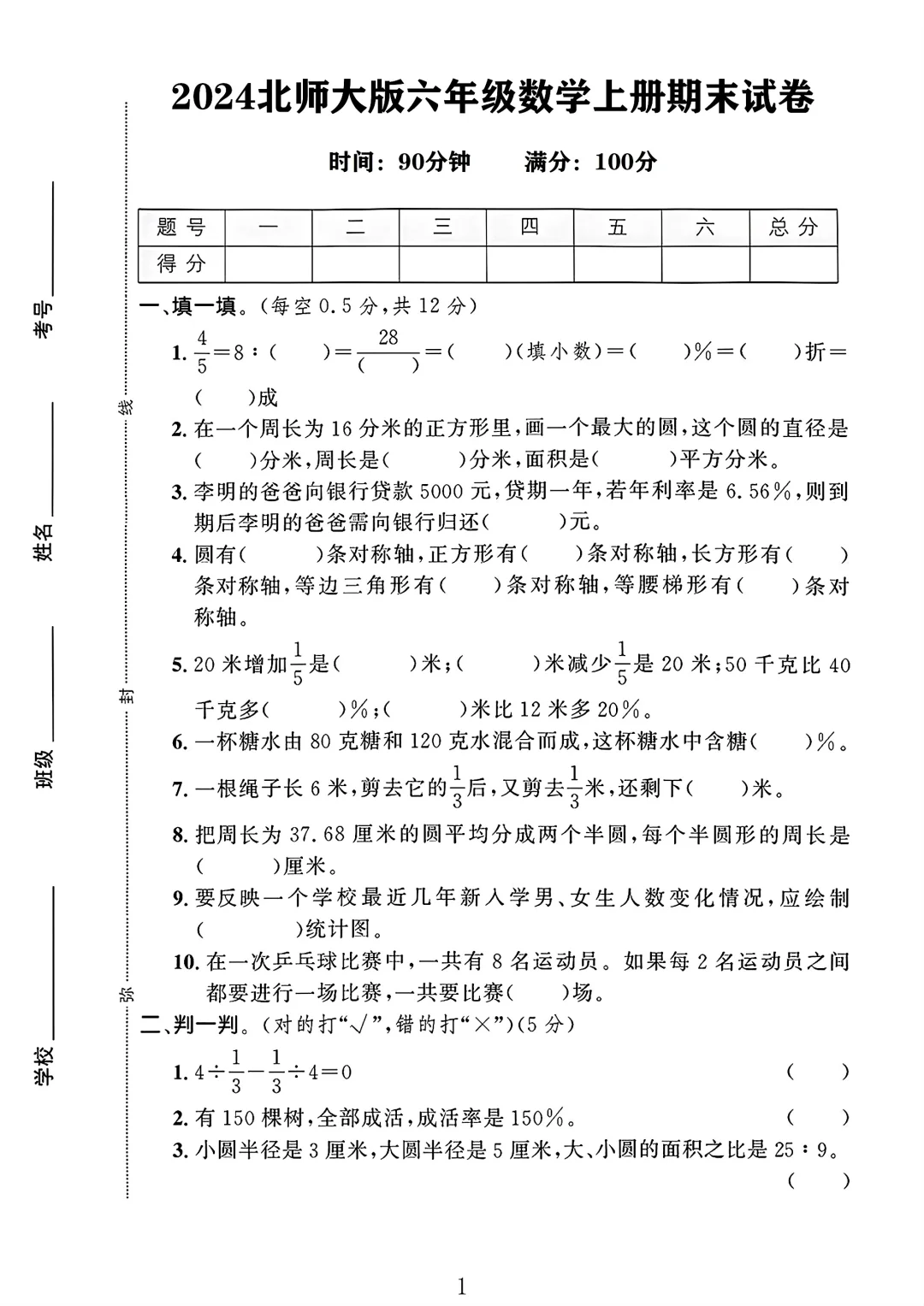 北师大版六年级数学上册期末试卷 1