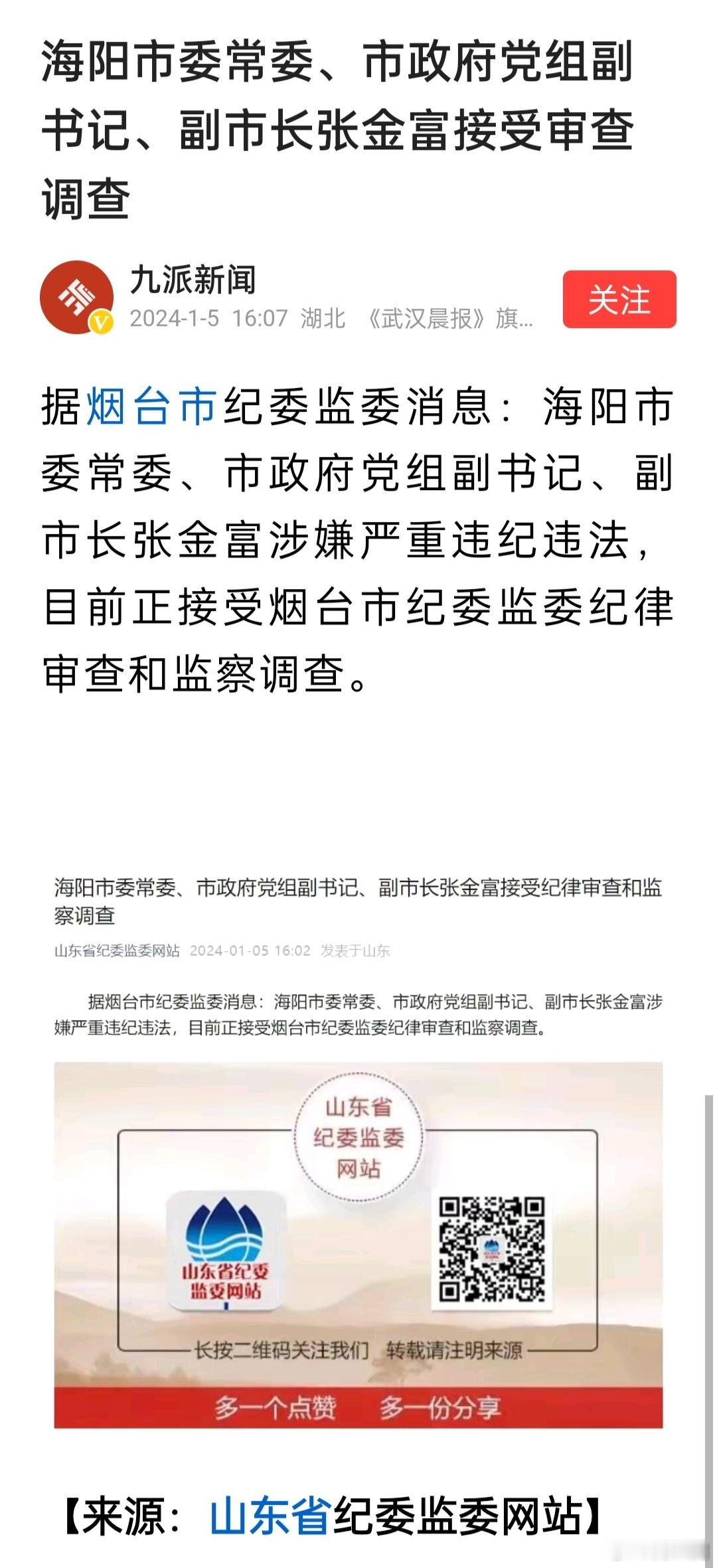 山东海阳市委常委、市政府党组副书记、副市长张金富被查。十月底的时候，另一位副市长