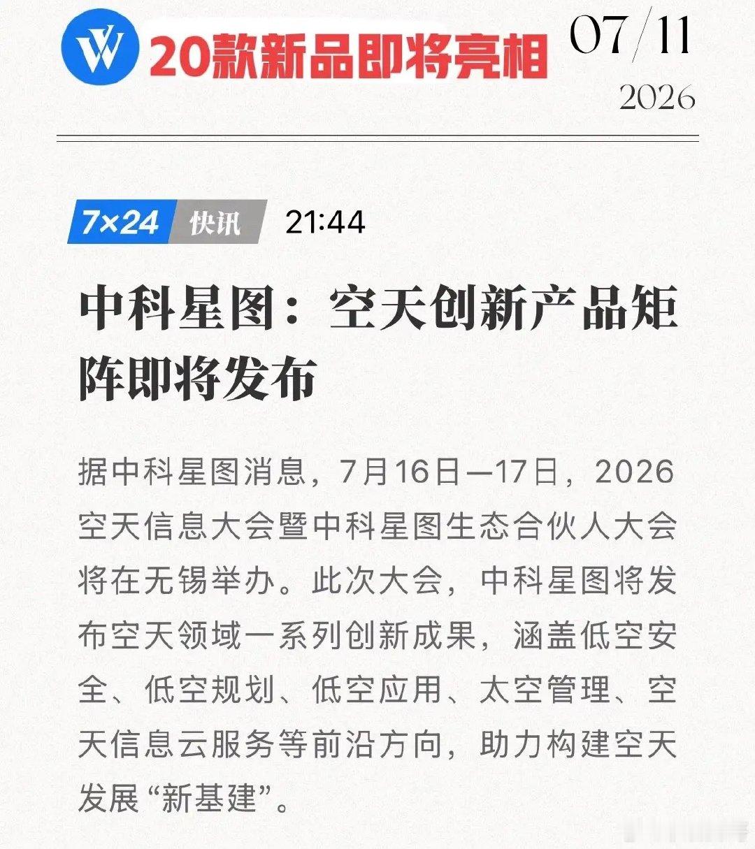 重磅预告！中科星图超20款空天新产品即将亮相，空天地一体化战略迎兑现期！7月16
