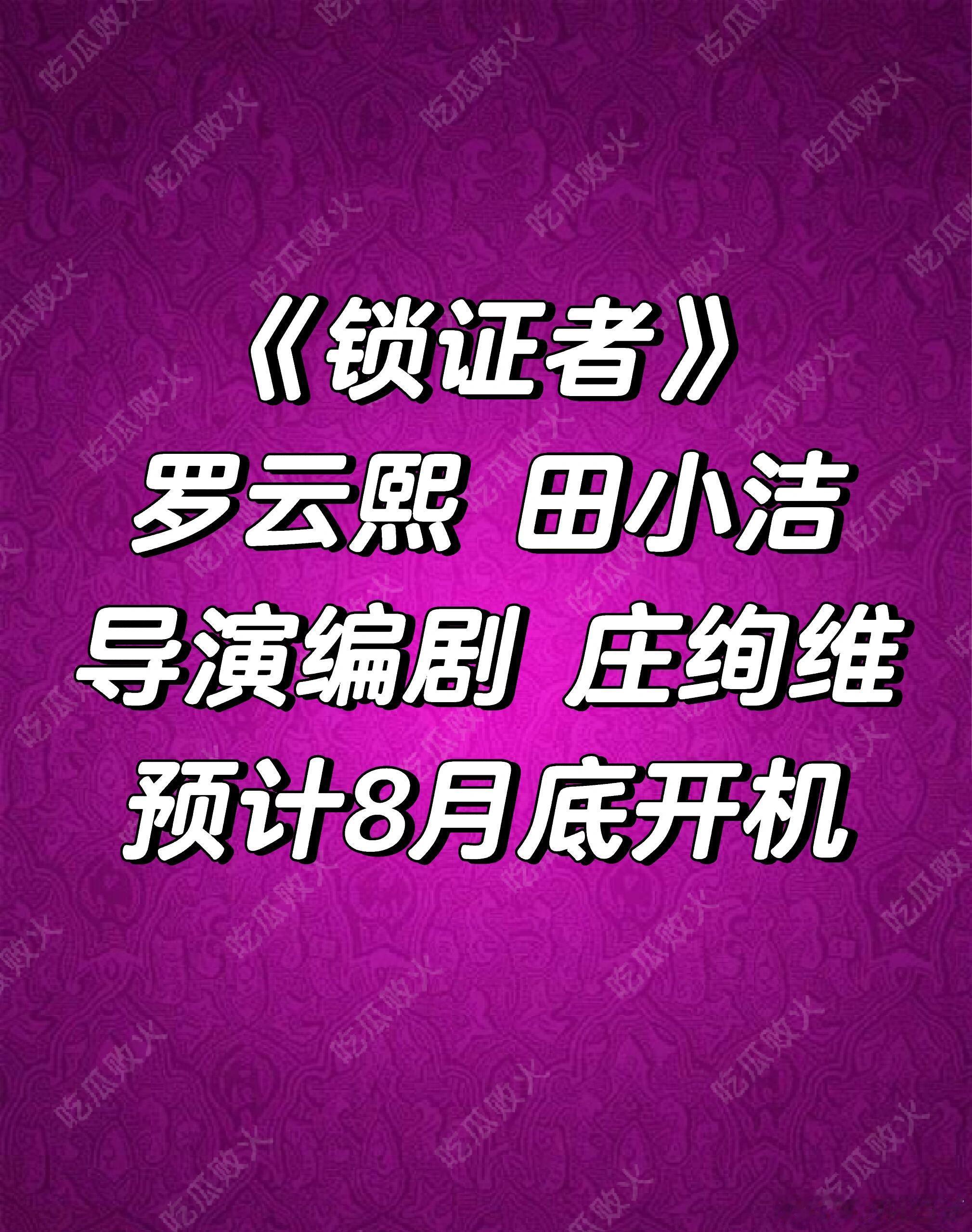 罗云熙 锁证者 ​​​