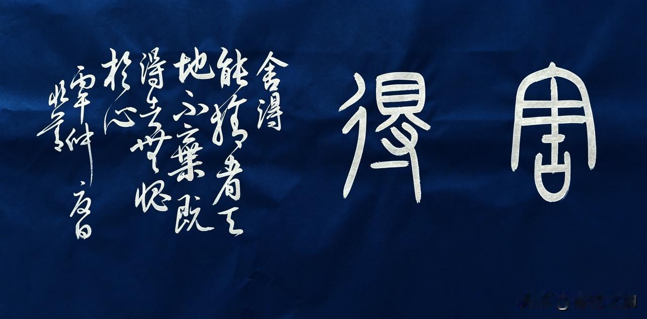 这幅篆书“舍得”，以古朴金文写尽人生哲思。
线条遒劲而不张扬，结体端庄却含灵动，