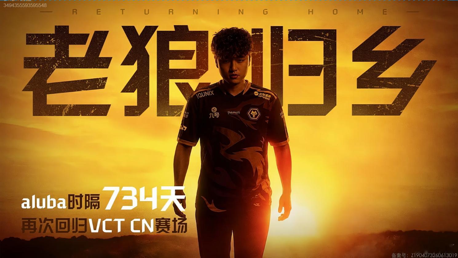 aluba时隔734天重回VCT CN的舞台aluba时隔734天重回VCTCN