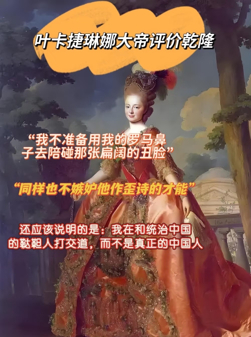 叶卡捷琳娜评价乾隆长相用词是“扁阔”的脸，而在汉化版的乾隆画里，乾隆脸型明显是瘦
