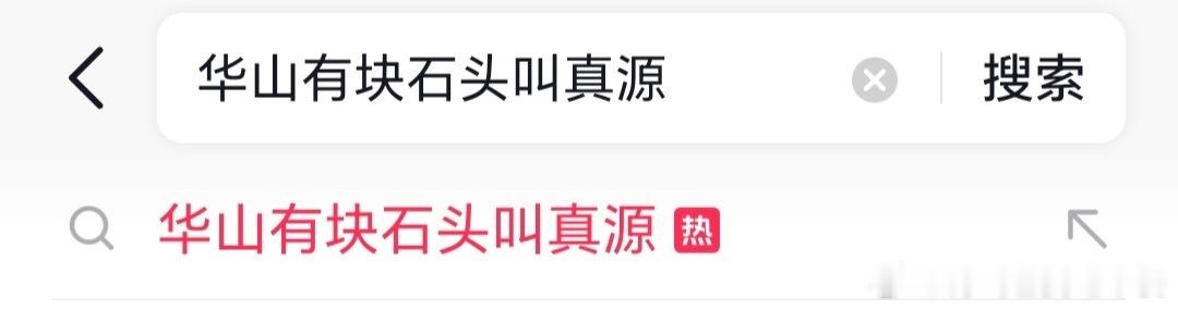 投华山有块石头叫真源🫘热点了
