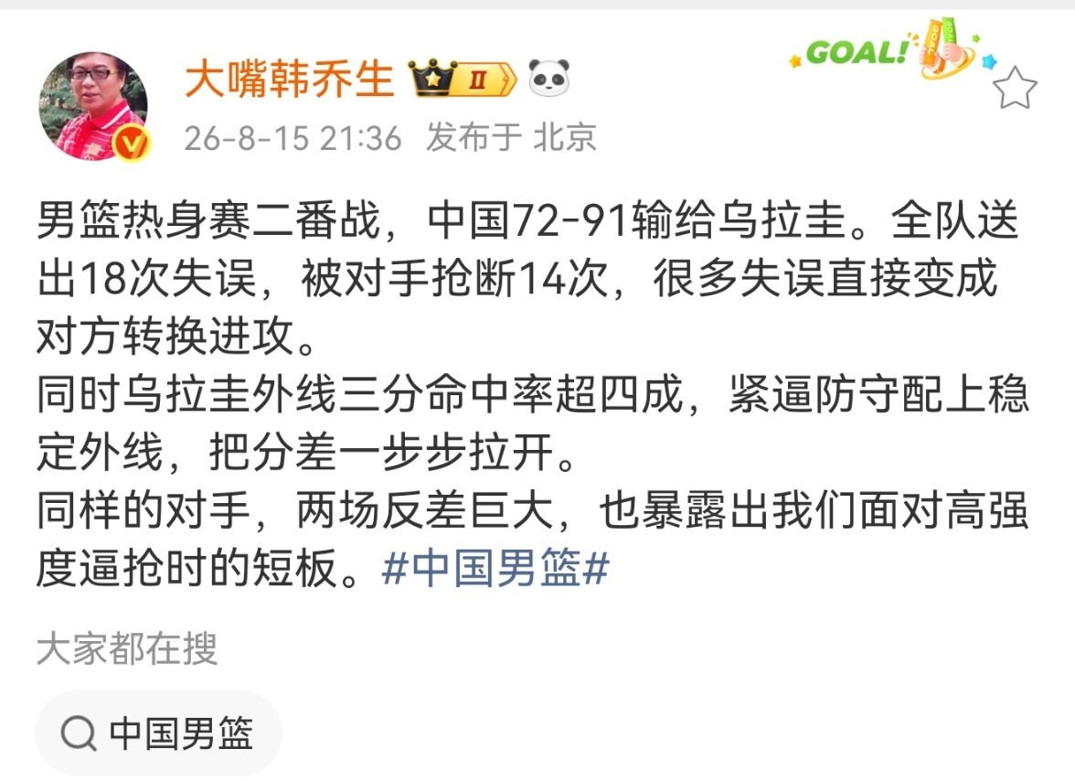 韩乔生谈中国男篮不敌乌拉圭韩乔生：男篮热身赛二番战，中国72‑91输给乌拉圭。全