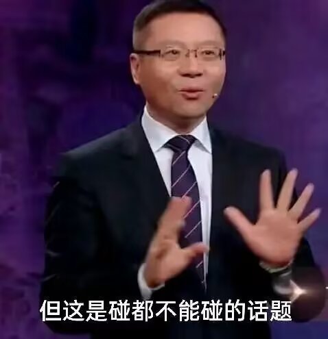 如果我是罗永浩的话，我就会夹着屁股做人。因为怕十几年前的黑历史天天被人翻出来