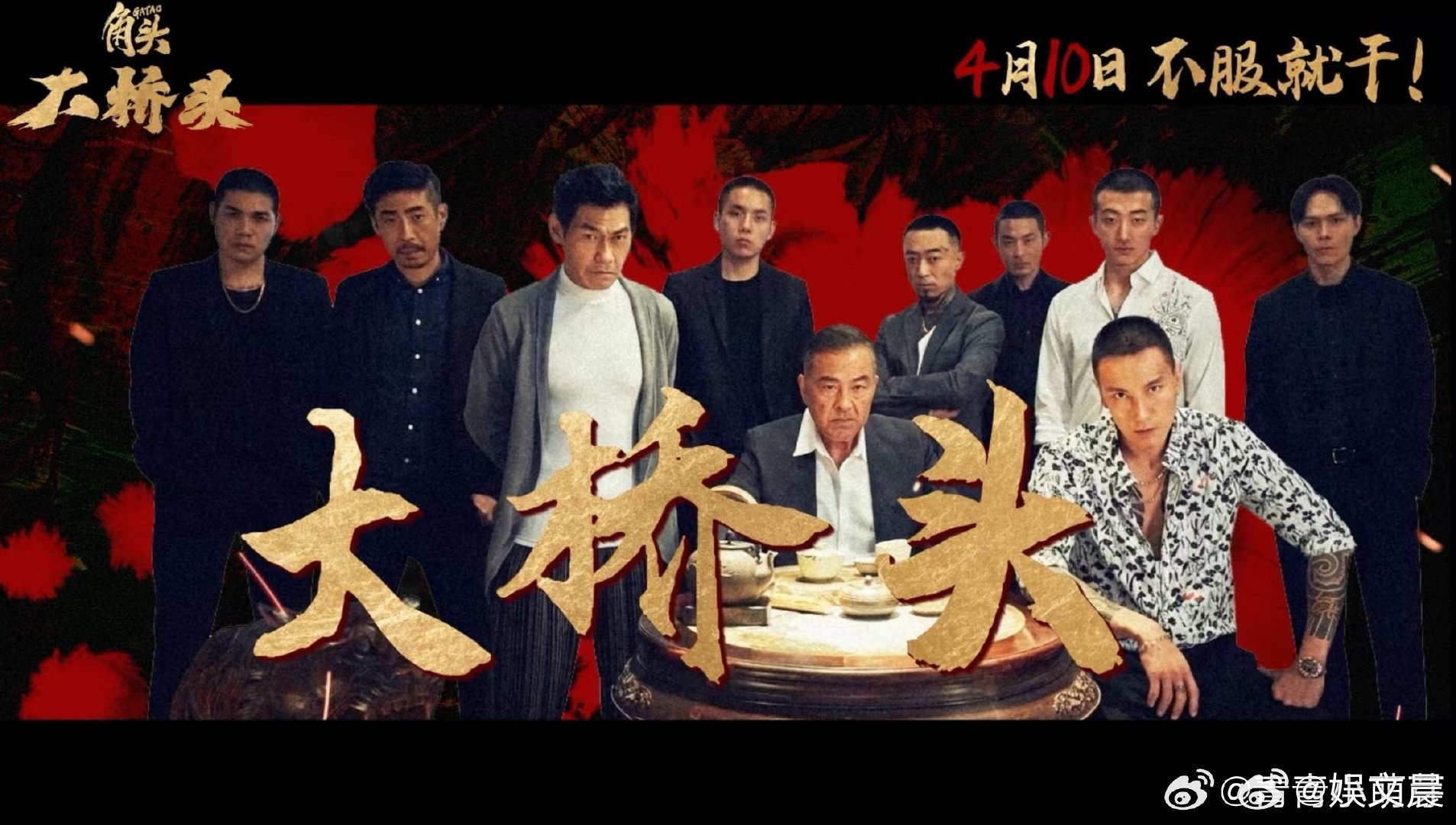 电影角头大桥头定档4月10日《角头：大桥头》上映！王阳明的麦克带着兄弟蝎子挑战角