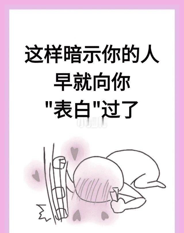 这样暗示你的人、早就向你表白过了
追女生 追女生攻略 追女生必看 表白套路 情感