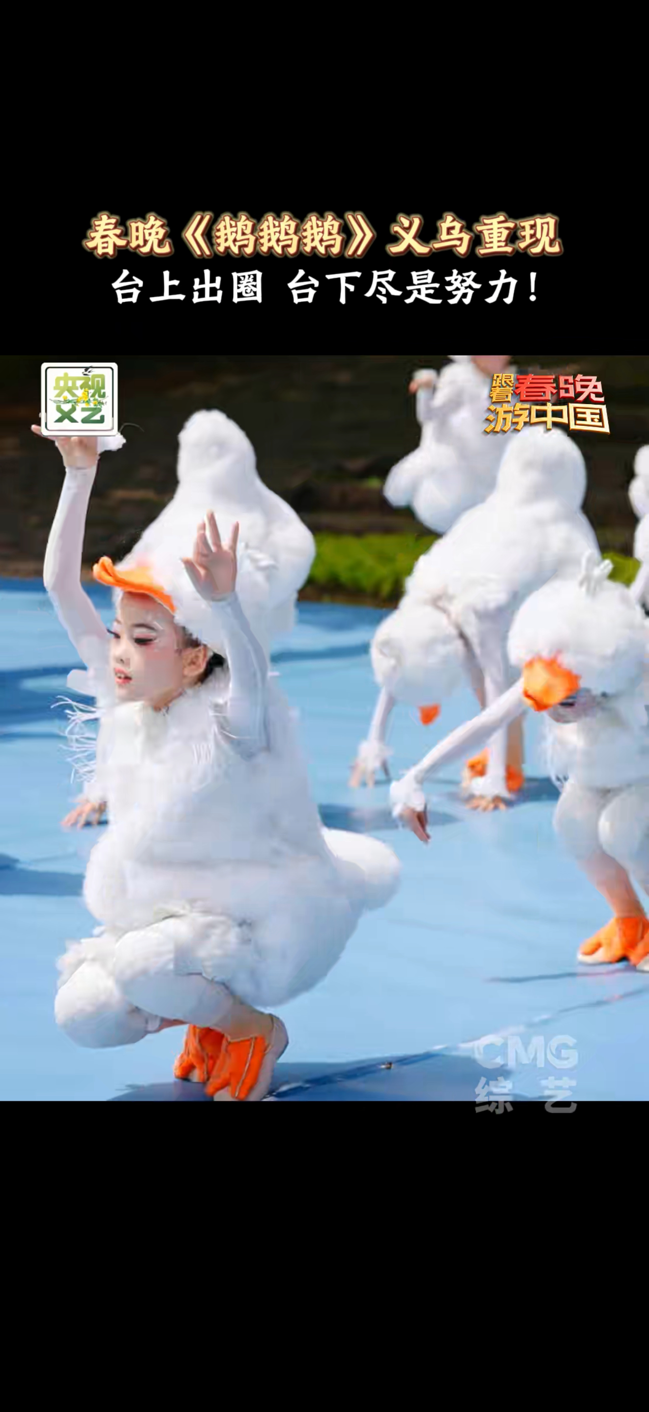 义乌小天鹅们再现春晚舞台朱迅王耀庆被义乌小鹅们萌翻了跟着春晚游中国 台上闪闪发光