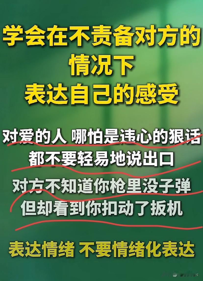 表达情绪，不需要情绪表达！
学会在不责备对方的情况下表达自己的感受是最高级的情绪