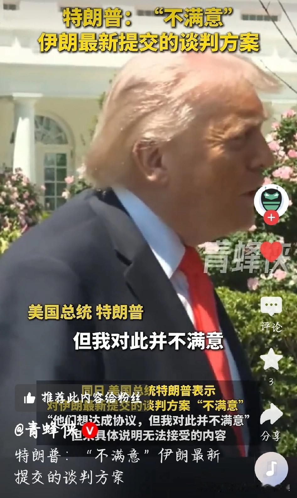 特朗普直言：对伊朗新谈判方案完全不满意
 
看了特朗普的表态，总结就一句话：美伊