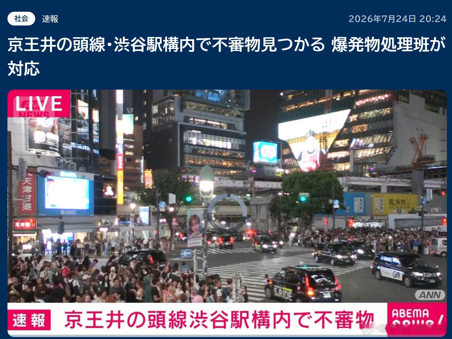 日本涩谷车站发现疑似爆炸物 警方紧急封锁现场并出动防爆小组海外新鲜事 日本东京涩