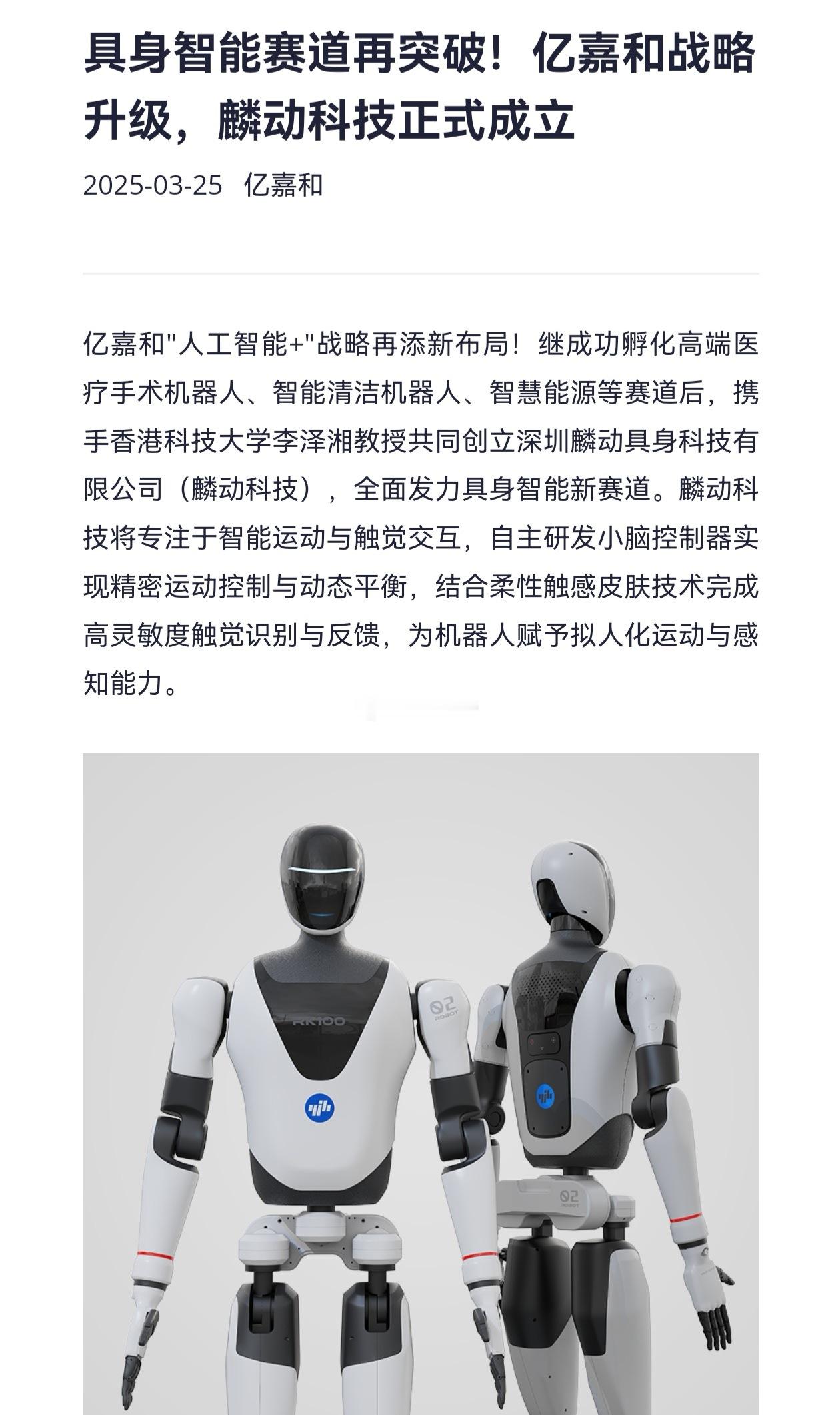去年，老牌A股机器人公司【亿嘉和】与“中国自动化大咖”李泽湘共同组建了一家具身智
