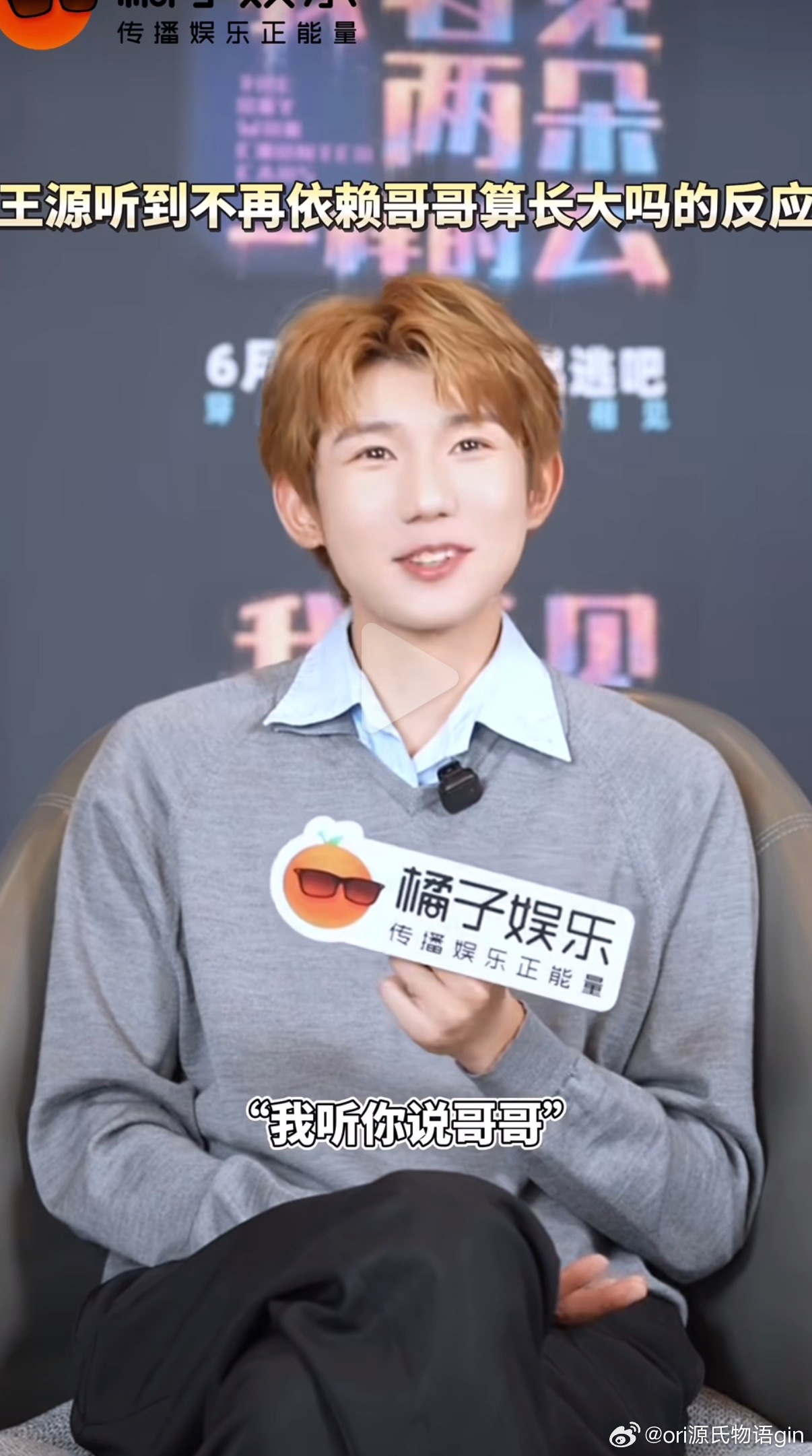 采访问不再依赖哥哥算长大吗先思考的竟然是自己去依赖哥哥们 还要加个们源源你到底有