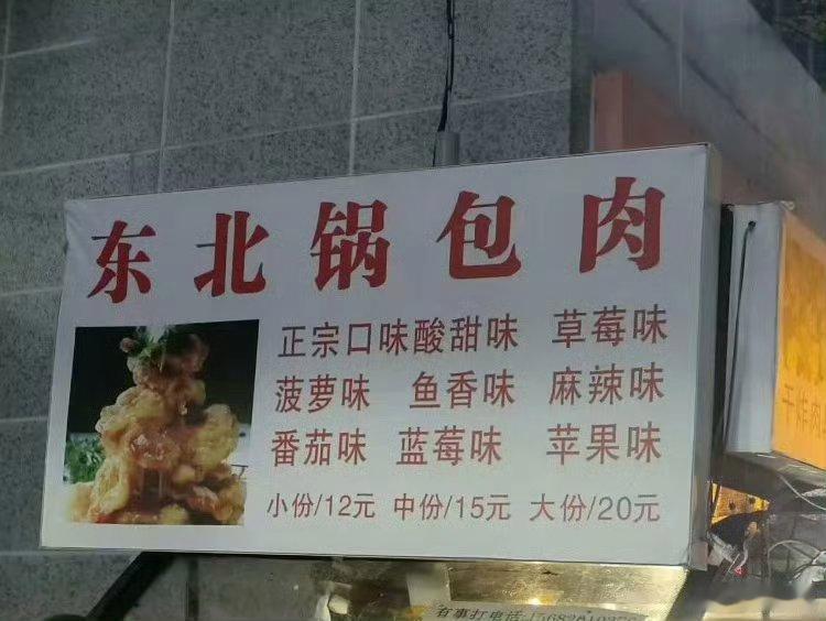 东北锅包肉巧克力味的，看上去非常不错啊！[嘻嘻] ​​​