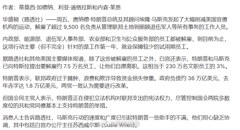 马斯克情人节再解雇一万人。川普和马斯克计划解雇7.5万人的美国公务员。 