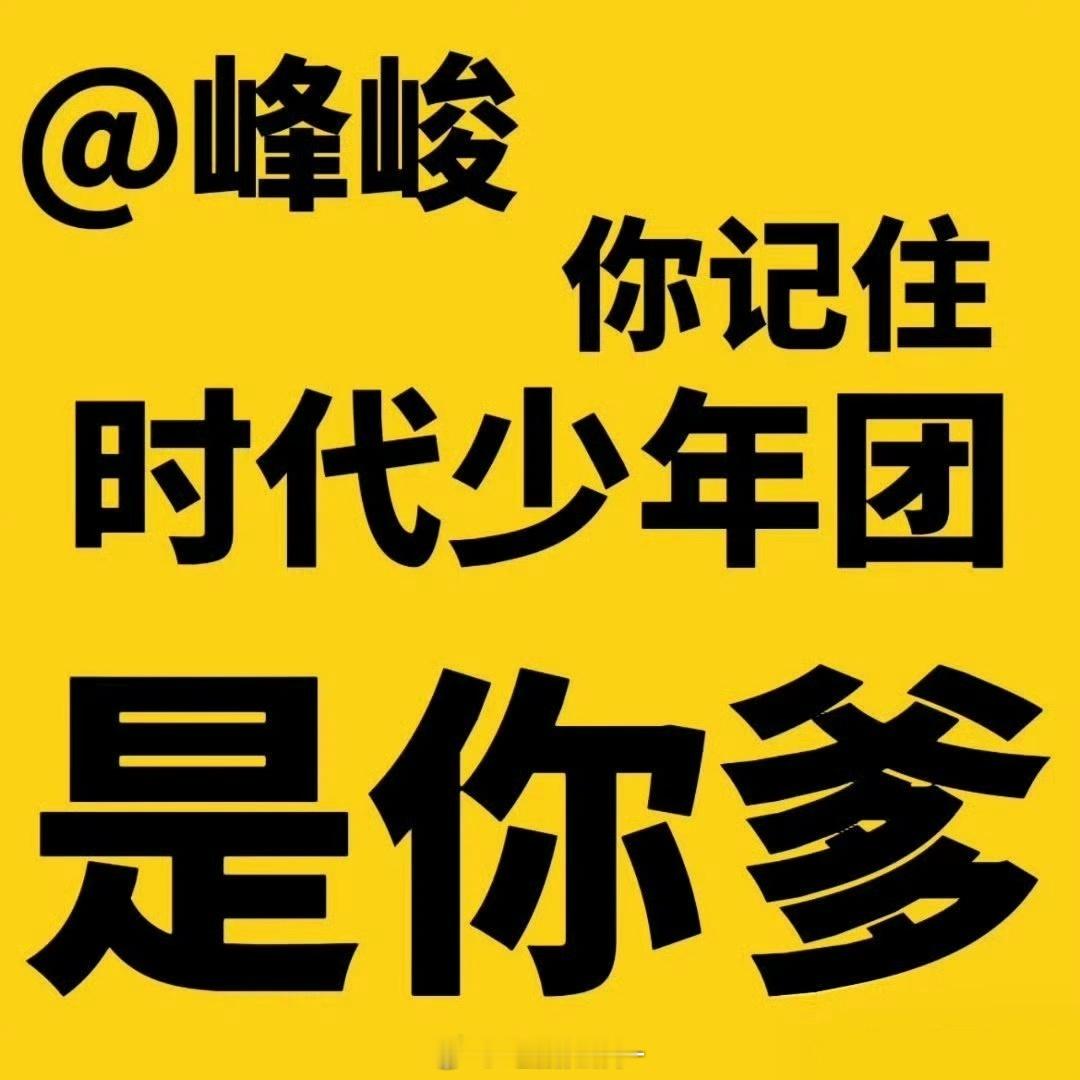 张极嫂子拒绝敷衍‼️回应团体规划‼️时代少年团身为贵司销冠🏆成团七年没有正向运