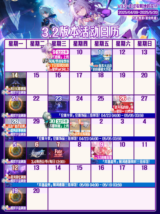 星铁3.2版本活动日历｜送30连+限定五星！