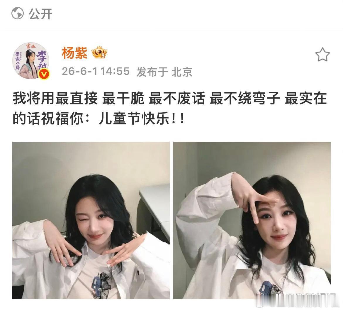 杨紫儿童节快乐祝福豆包版，我将用最直接 最干脆 最不废话 最不绕弯子 最实在的话